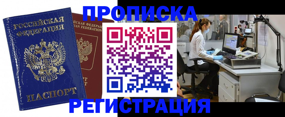 прописка регистрация в Можайске